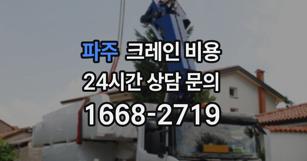 파주 크레인 비용