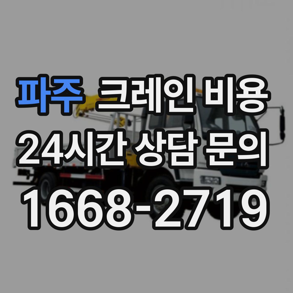 파주 크레인 비용