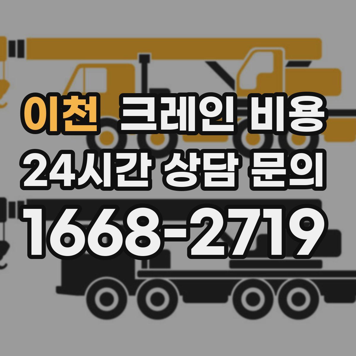 이천 크레인 비용
