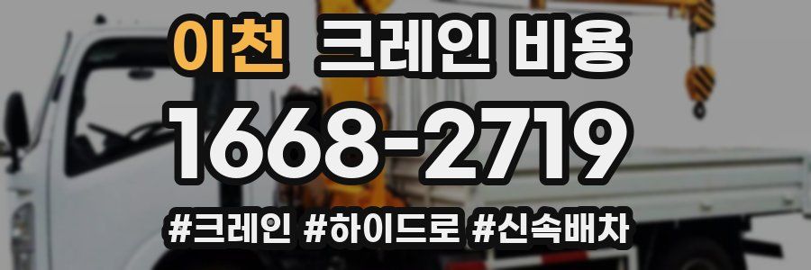 이천 크레인 비용