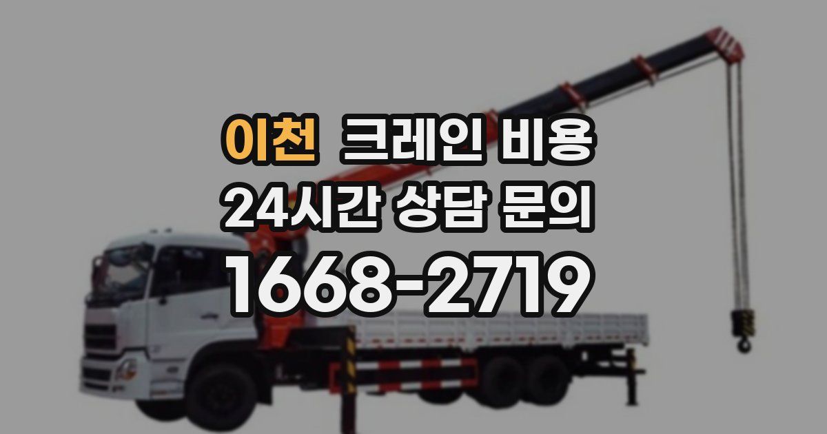 이천 크레인 비용