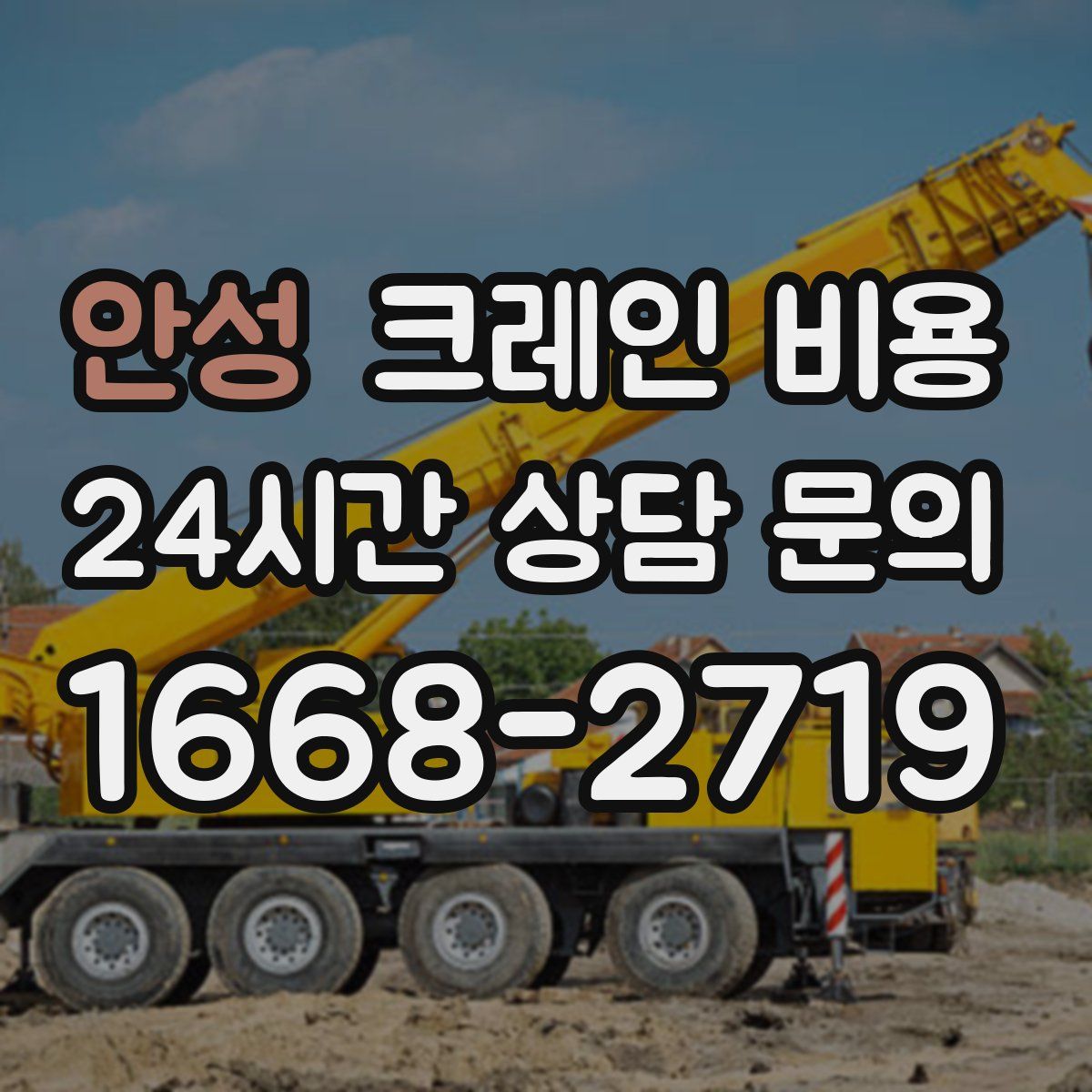 안성 크레인 비용