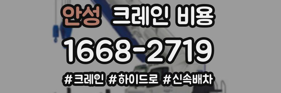 안성 크레인 비용