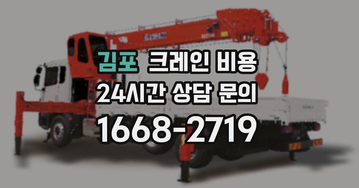 김포 크레인 비용