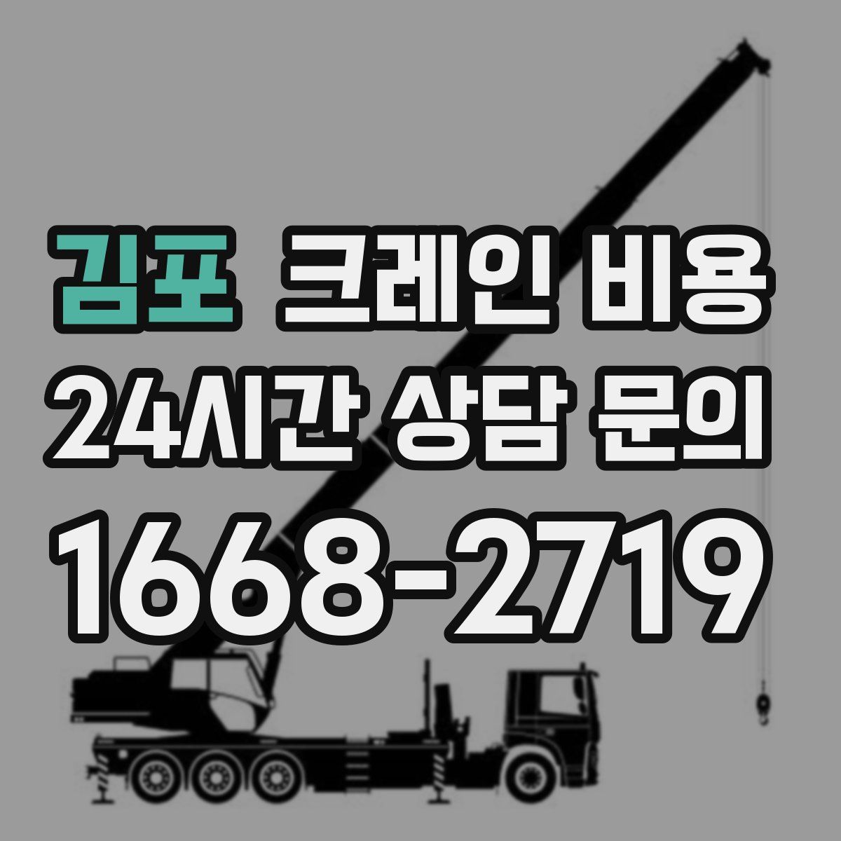 김포 크레인 비용