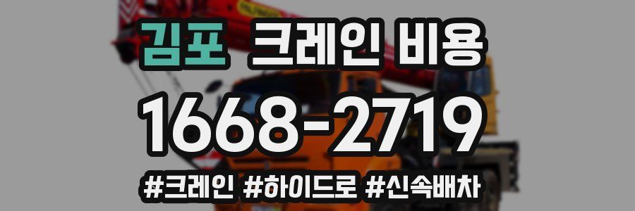 김포 크레인 비용