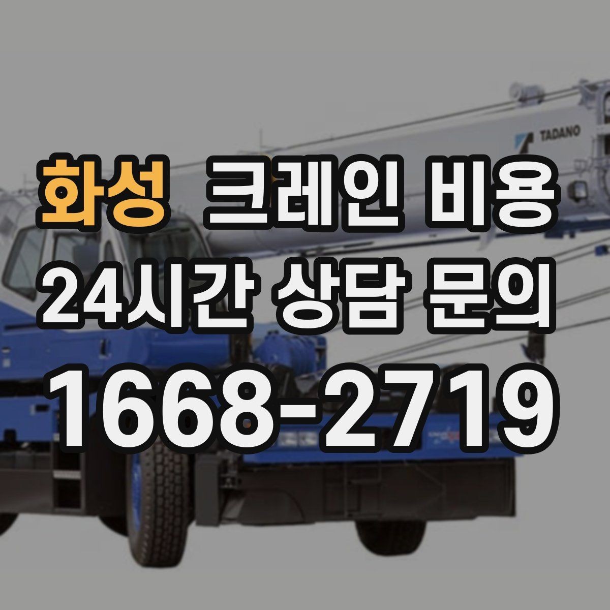 화성 크레인 비용 상담 시 꼭 확인할 질문들