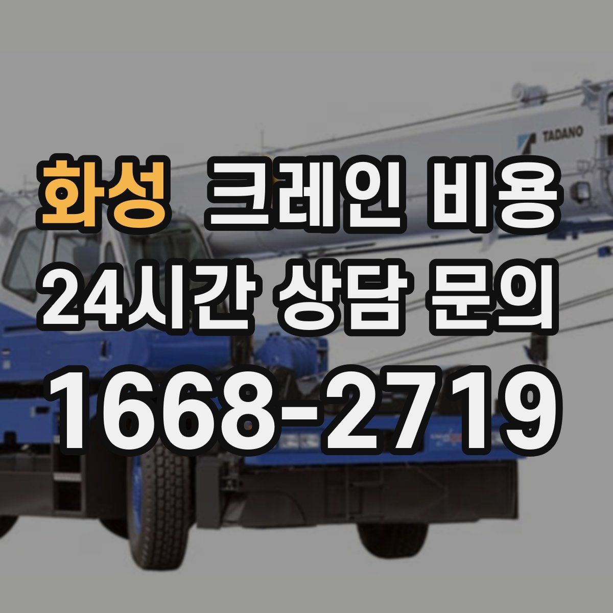 화성 크레인 비용