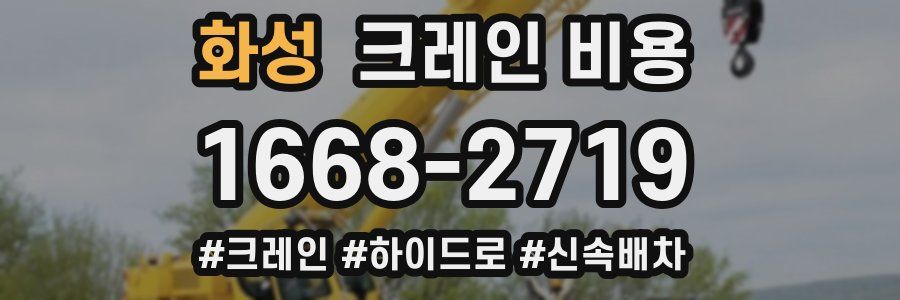 화성 크레인 비용