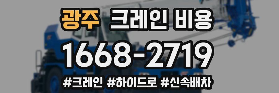 광주 크레인 비용