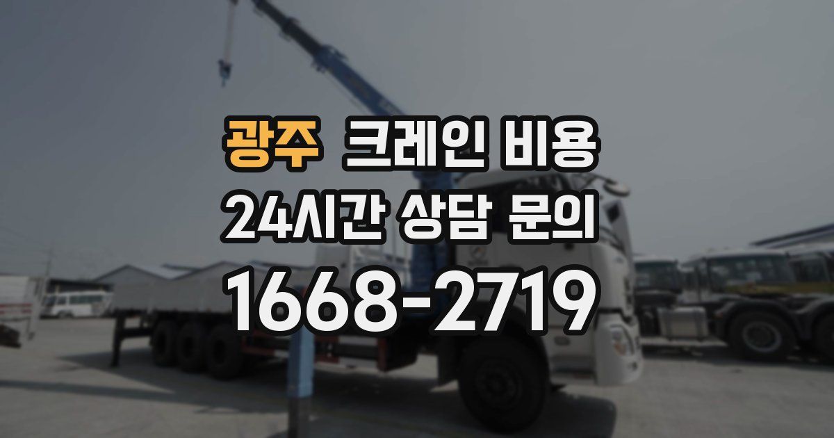 광주 크레인 비용