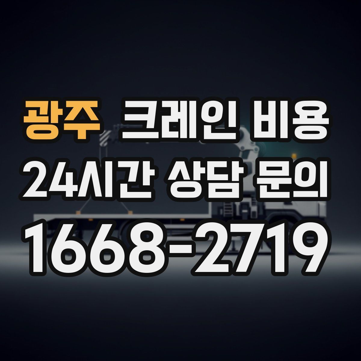 광주 크레인 비용