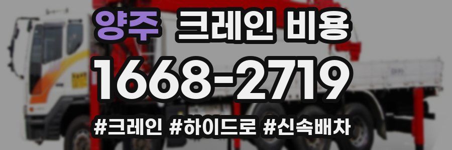 양주 크레인 비용