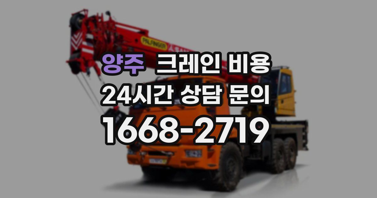 양주 크레인 비용