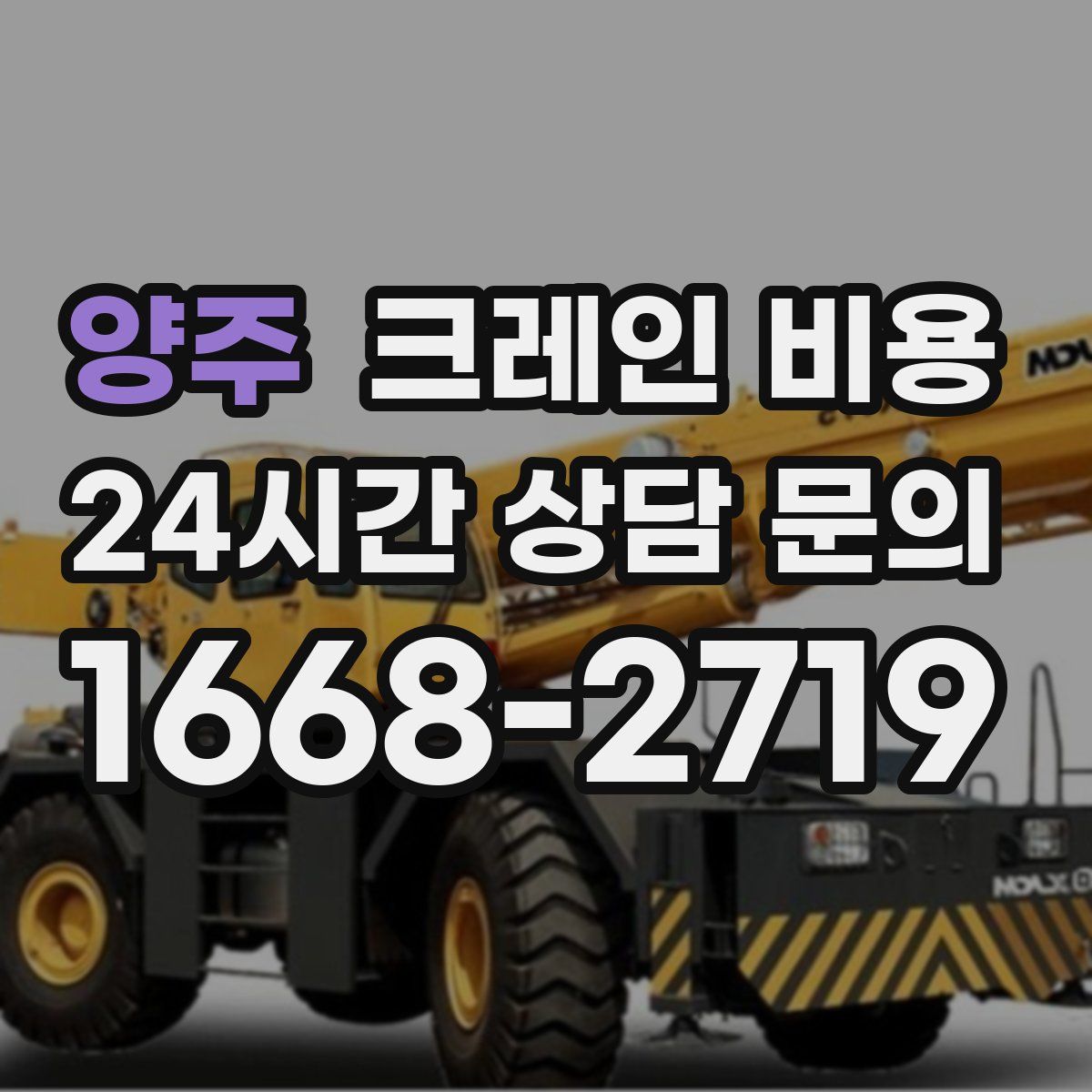 양주 크레인 비용