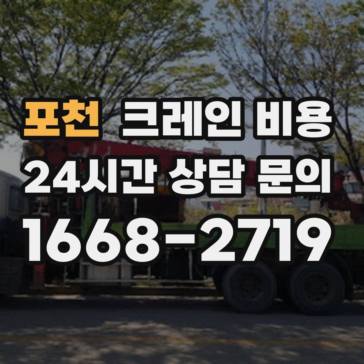 포천 크레인 비용