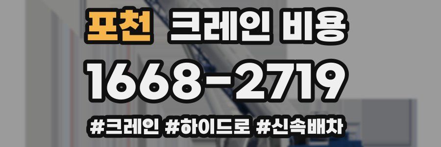 포천 크레인 비용