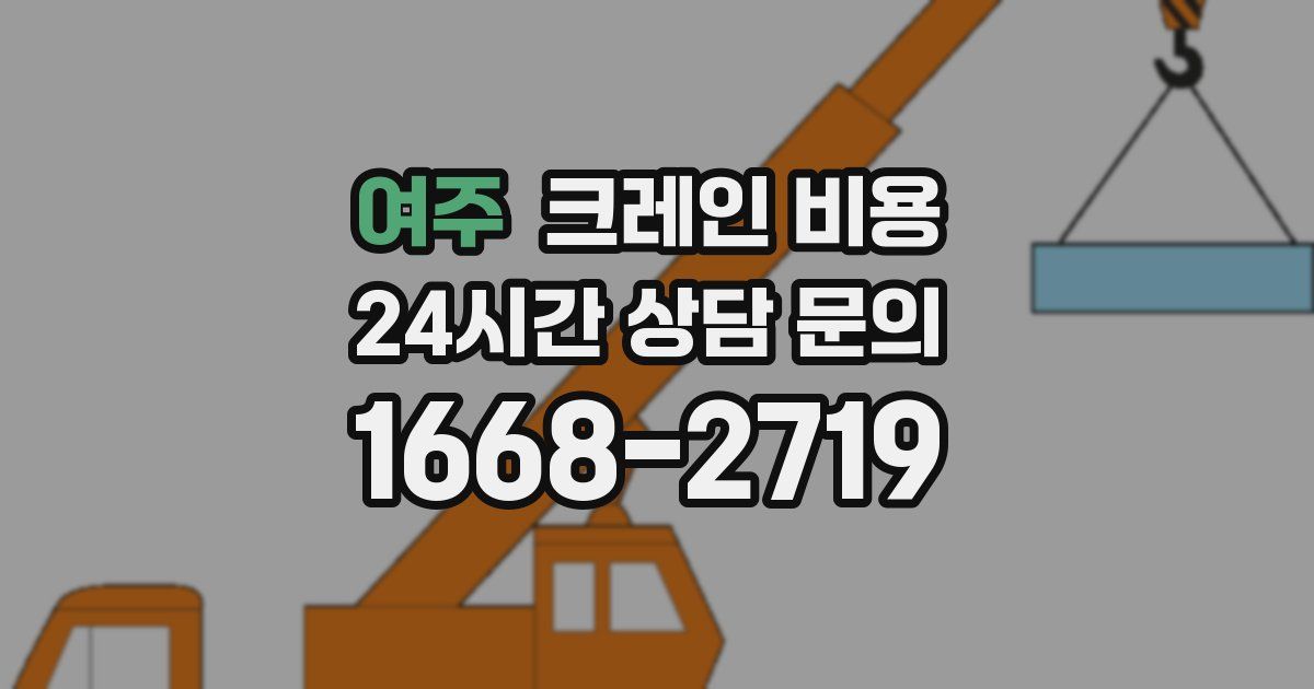 여주 크레인 비용
