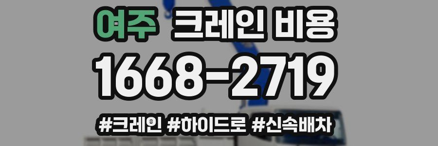 여주 크레인 비용