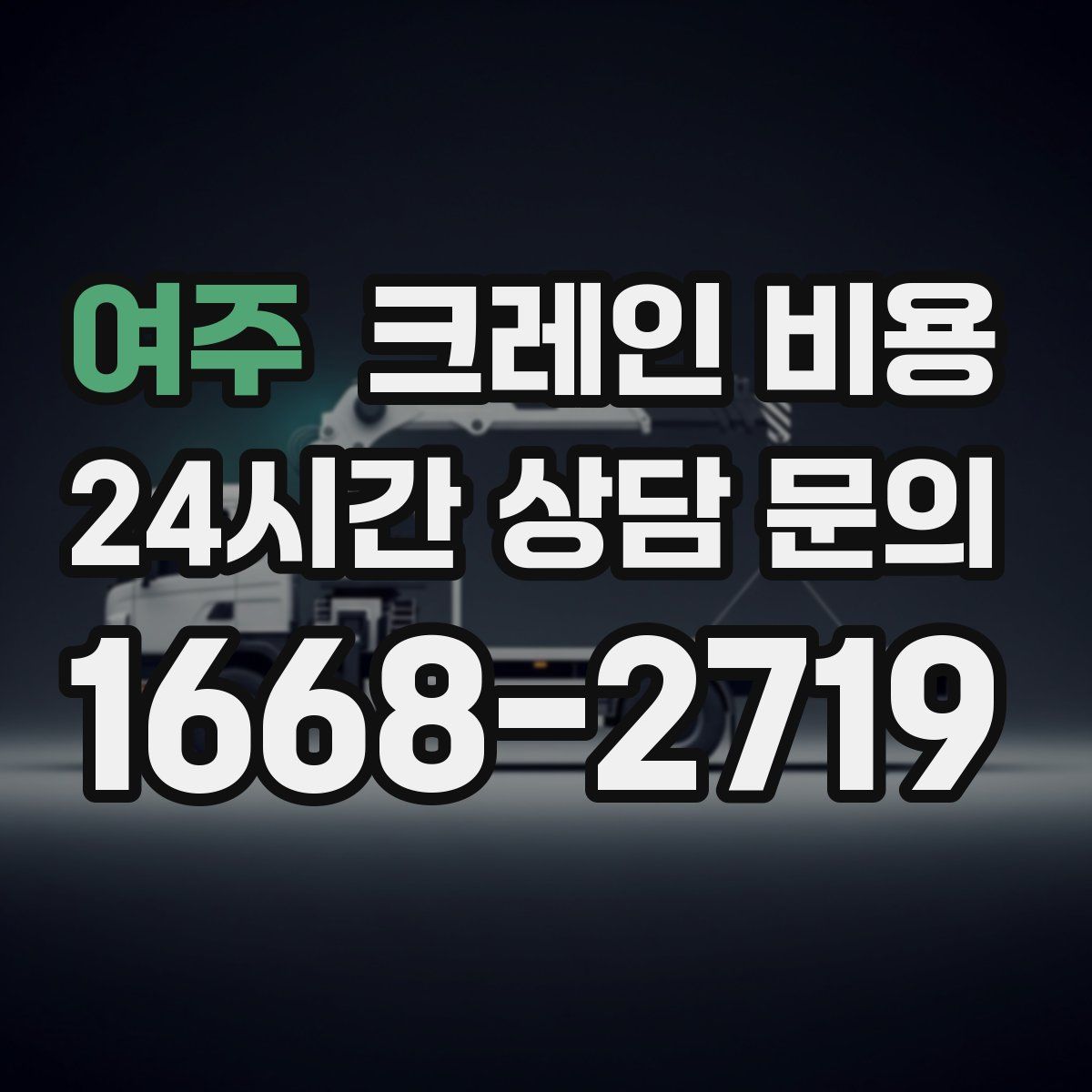 여주 크레인 비용