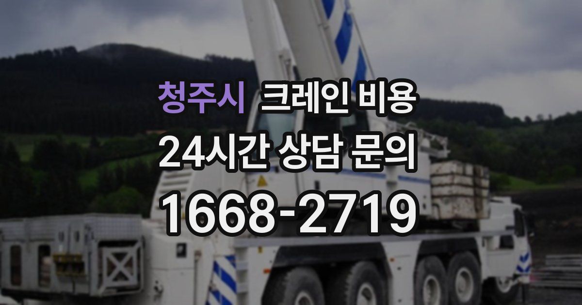 청주시 크레인 비용