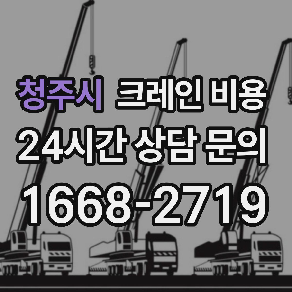 청주시 크레인 비용