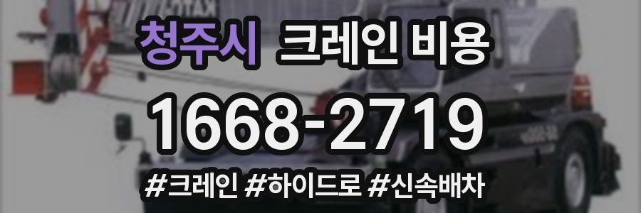 청주시 크레인 비용