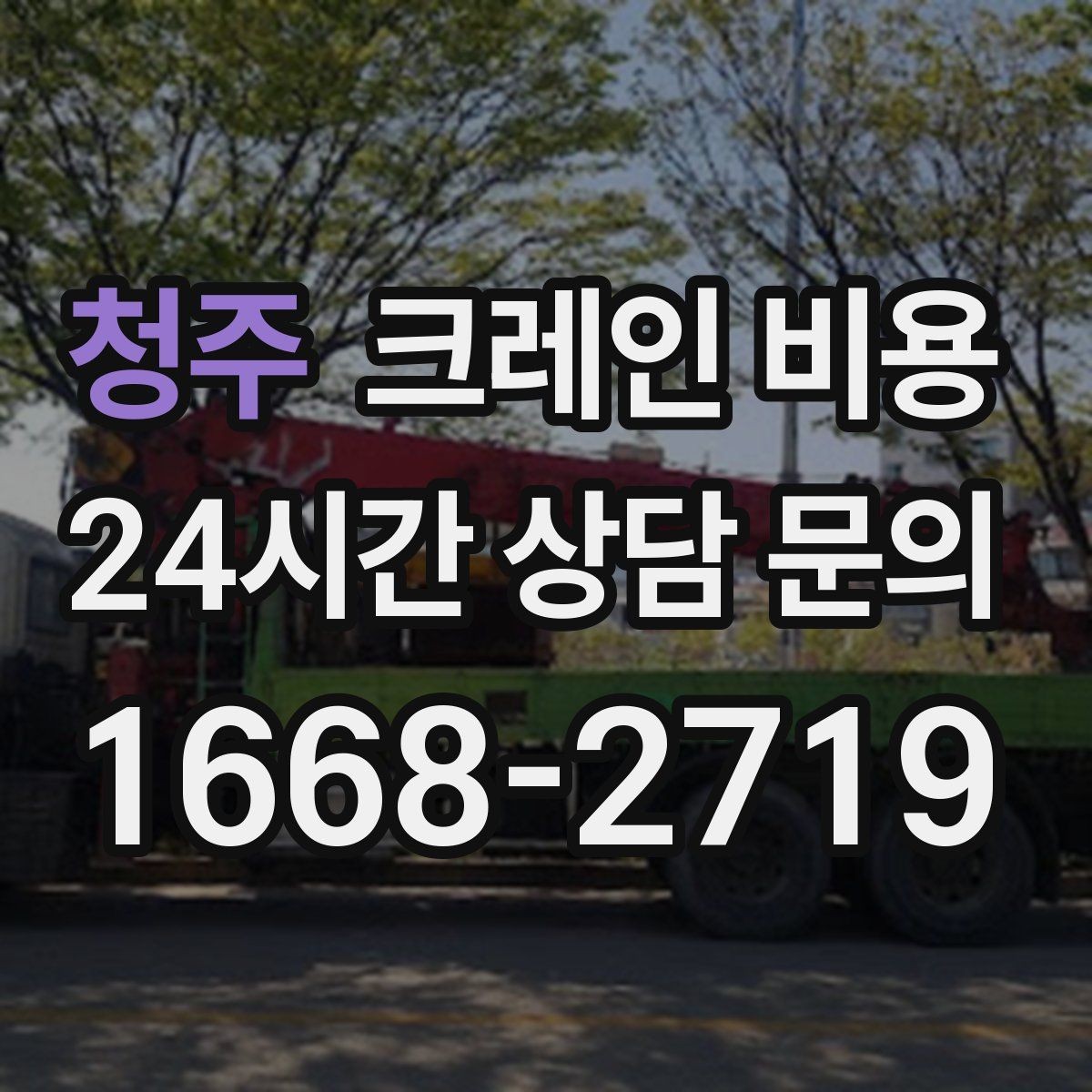 청주 크레인 비용 비교 시 업체마다 다른 부분 살피기