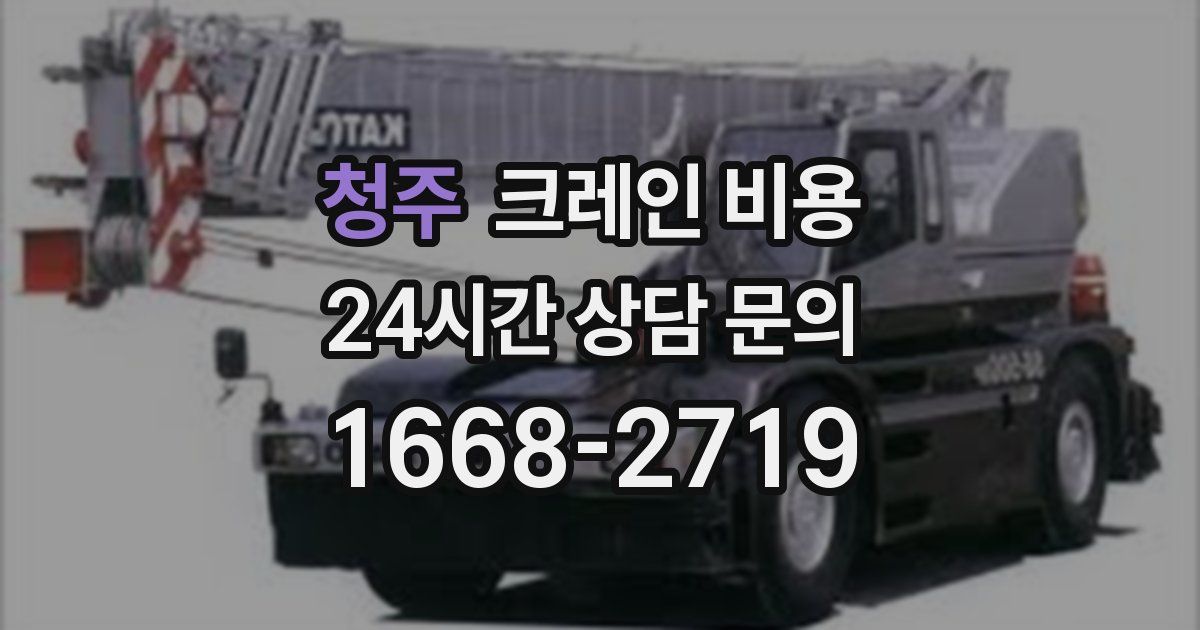 청주 크레인 비용