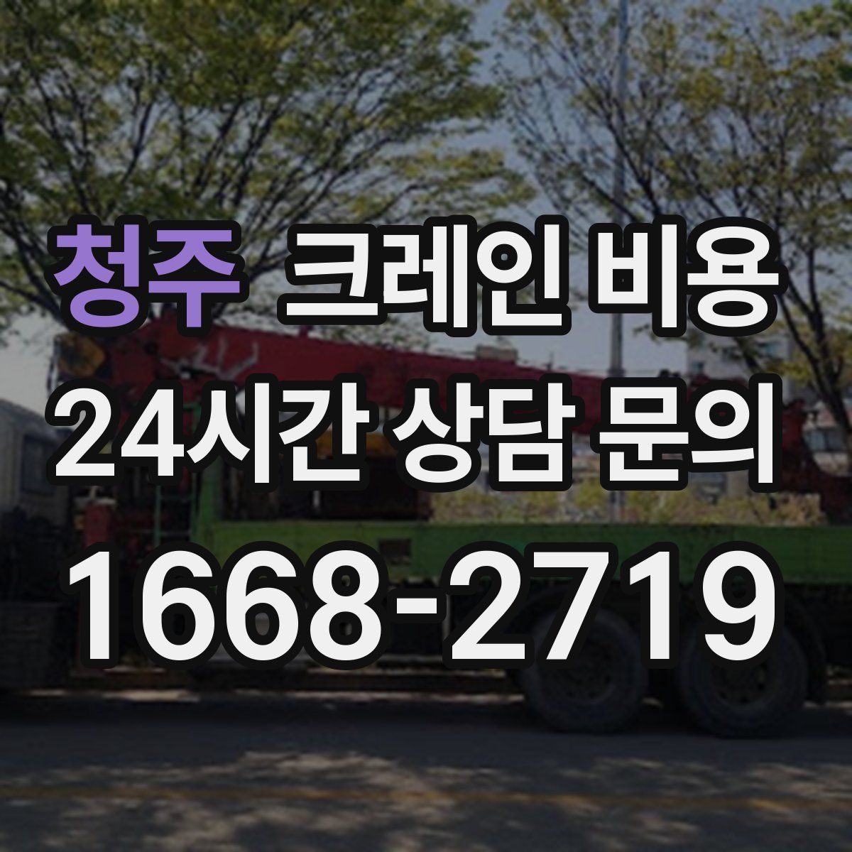 청주 크레인 비용