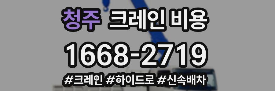 청주 크레인 비용