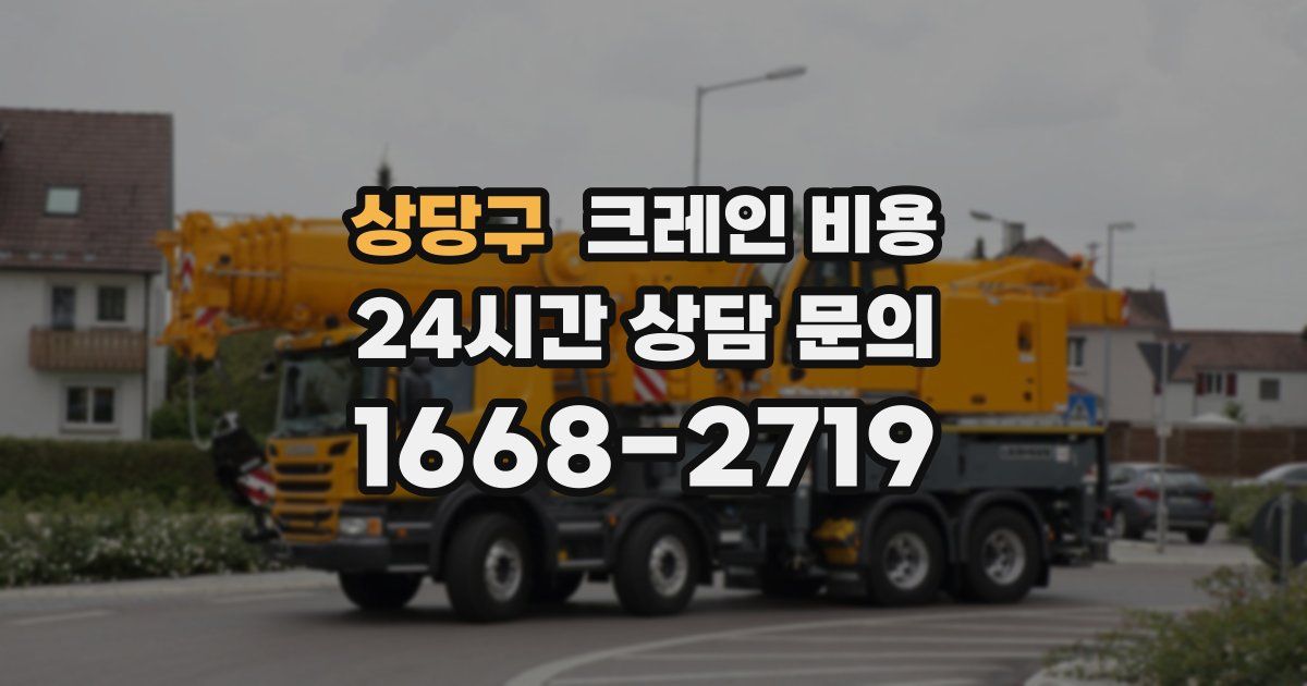 상당구 크레인 비용