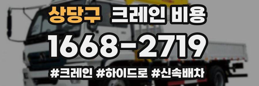 상당구 크레인 비용