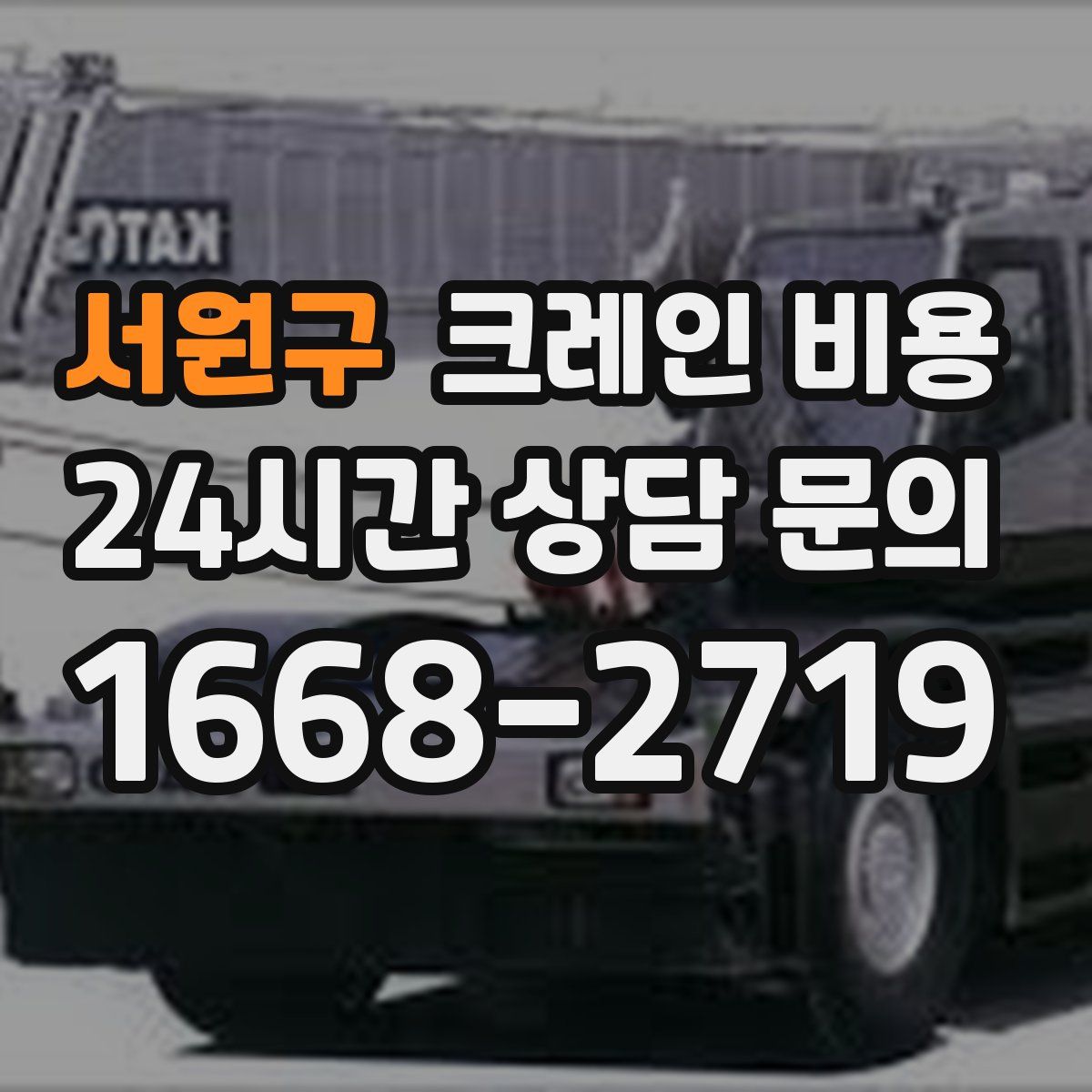 서원구 크레인 비용
