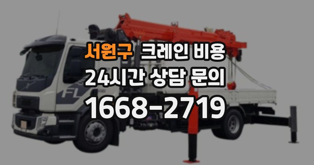 서원구 크레인 비용