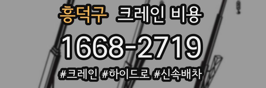 흥덕구 크레인 비용