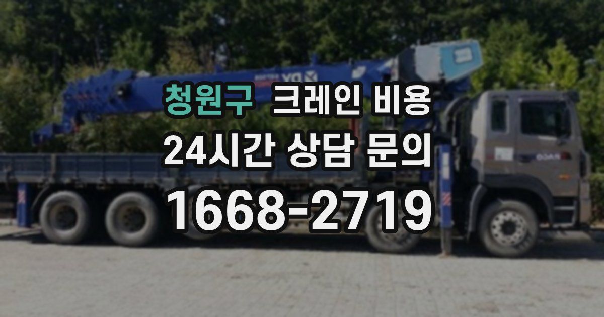 청원구 크레인 비용