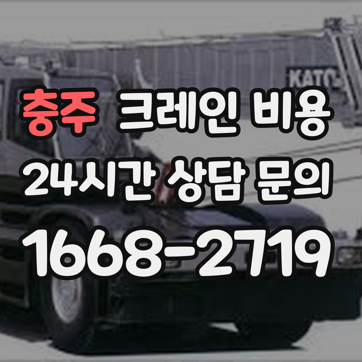 충주 크레인 비용