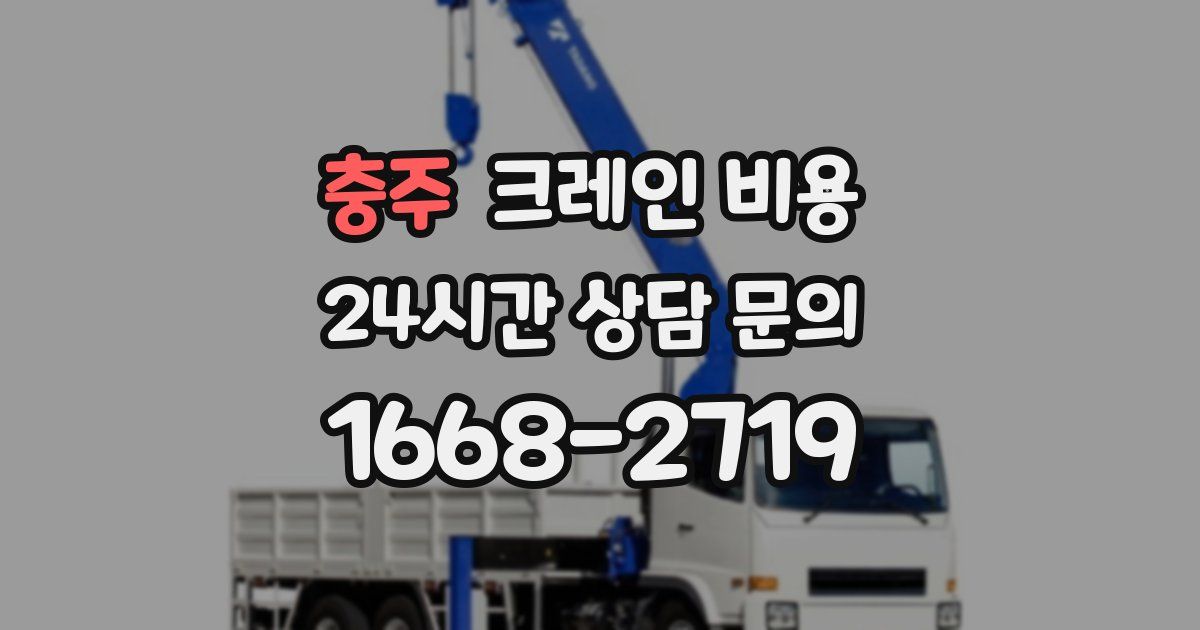 충주 크레인 비용