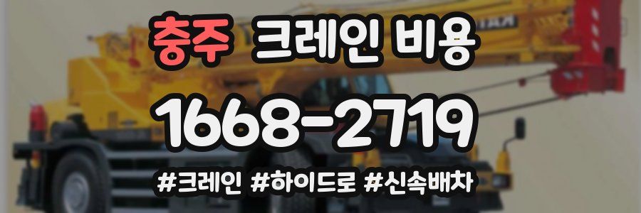 충주 크레인 비용