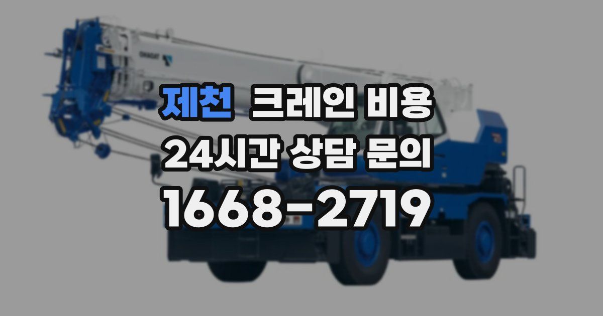 제천 크레인 비용