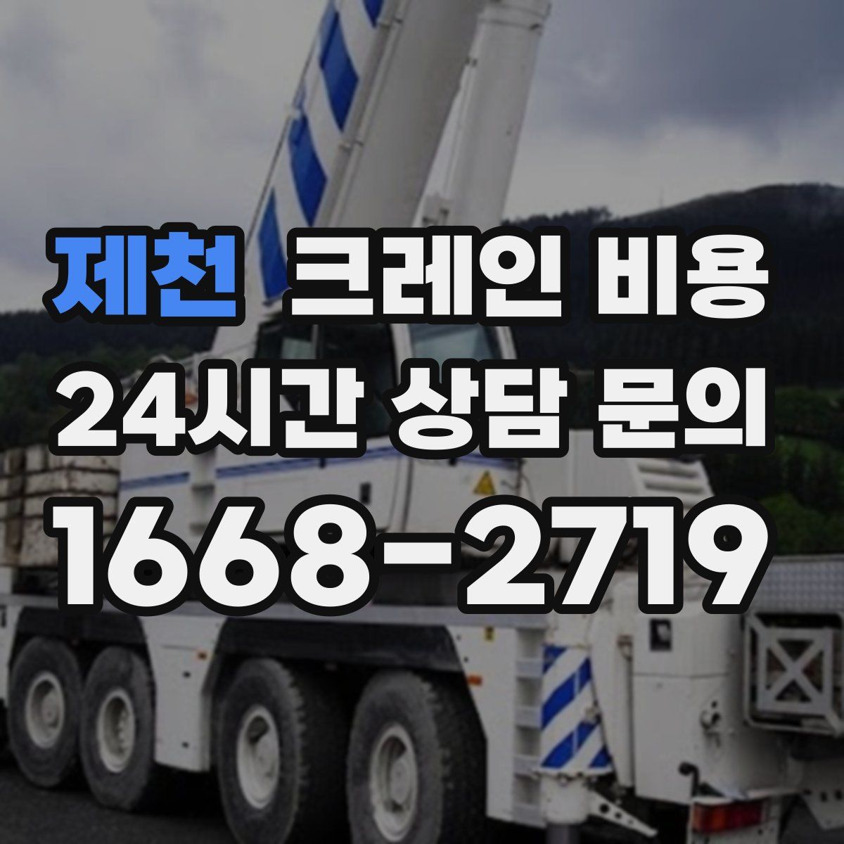 제천 크레인 비용