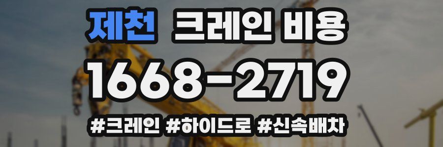 제천 크레인 비용