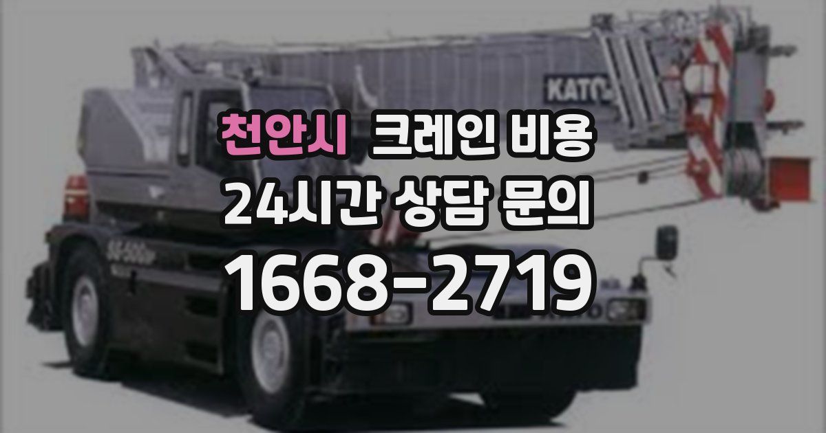 천안시 크레인 비용