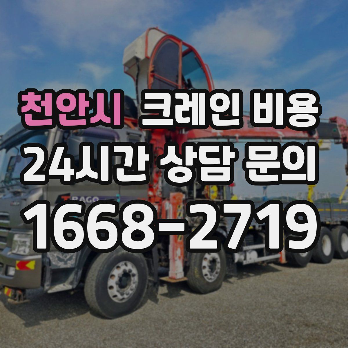 천안시 크레인 비용
