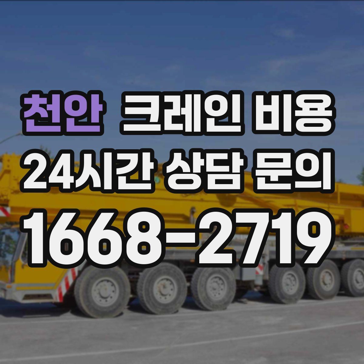 천안 크레인 비용 기초 정보부터 살펴보는 글