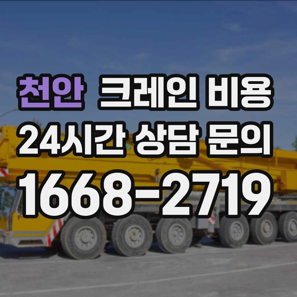 천안 크레인 비용