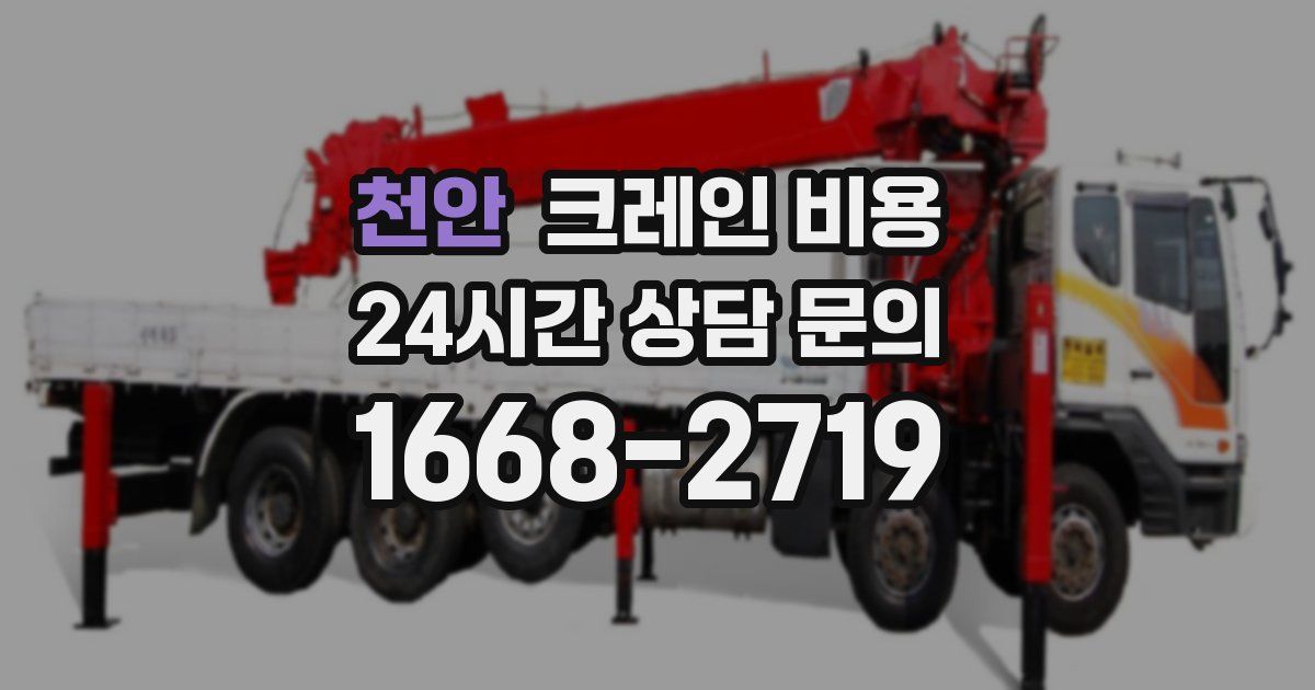 천안 크레인 비용