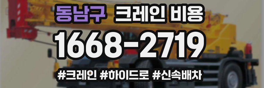 동남구 크레인 비용