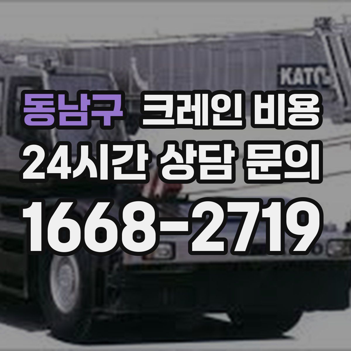 동남구 크레인 비용